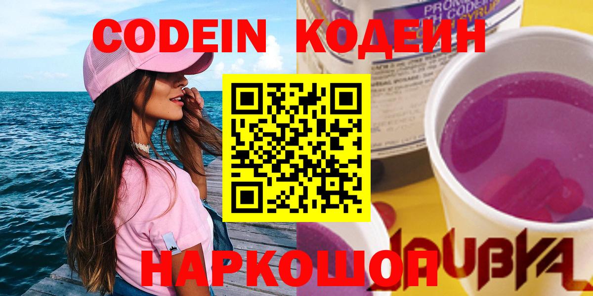 Добрянка  Кодеиновый сироп Lean Purple Drank  Codein напиток Lean (лин)  Вход с VPN 